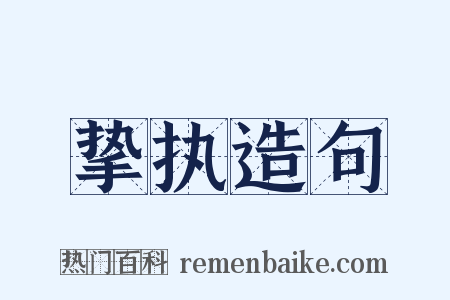 挚执造句是什么意思的图片
